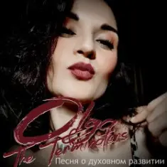 Olga & The Terminators — Пенся о духовном развитии