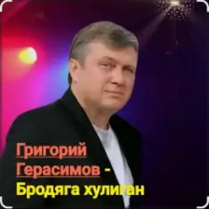 Григорий Герасимов — Бродяга-хулиган