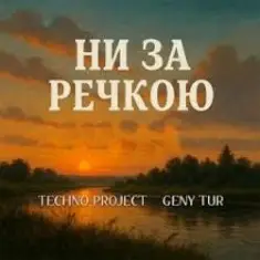 Ни за речкою