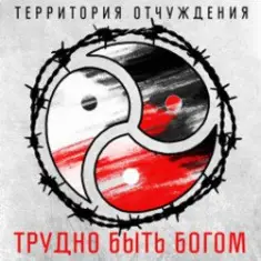 Территория Отчуждения — Трудно быть богом