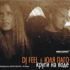 DJ Feel feat. Julya Pago — Krugi Na Vode (Radio Version)