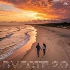 Марков, Poli K, TUSOVKA — ВМЕСТЕ 2.0