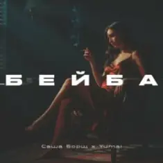 Саша Борщ & Yumai — Бейба