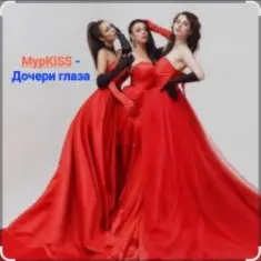 МурKISS — Дочери глаза