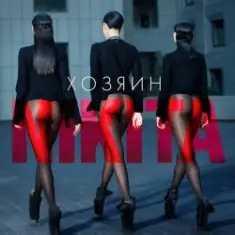 Nikita — Хозяин