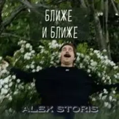 Alex Storis — Ближе И Ближе