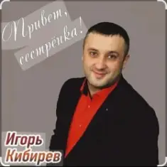 Игорь Кибирев — Привет сестрёнка