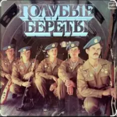 группа Голубые береты — Улетели Дембеля
