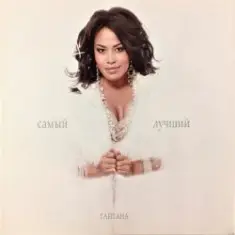 Гайтана — Самый Лучший