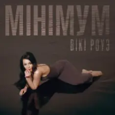 Вікі Роуз — Мінімум