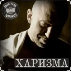 Полиграф Шарикoff — Харизма