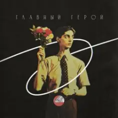 Сова — Навсегда