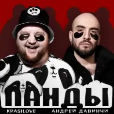 KrasiLOVE Feat. Андрей Давинчи — Панды