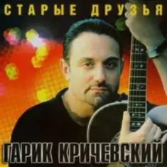 Гарик Кричевский — Ништяк, браток