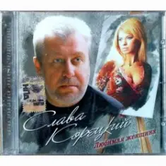 Слава Корецкий — Ты откуда взялась такая