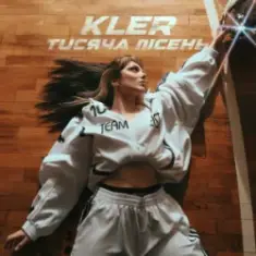 KLER — Тисяча пісень