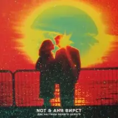 NOT, Aня Вирст feat. Konstantin Globals — Половинка моя