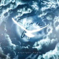 DanyDef & Мафик — Тучи