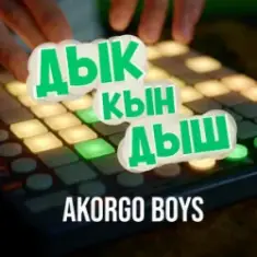 AKORGO BOYS — ДЫК КЫН ДЫШ