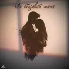 Яна Габбасова — Не отдавай меня