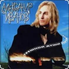 Александр Иванов — Я постелю тебе под ноги небо