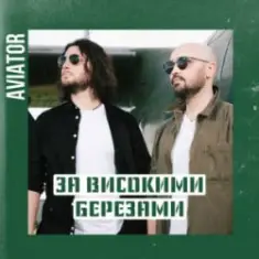 Авиатор — За високими березами