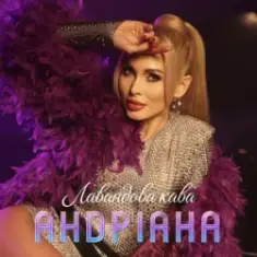 Андріана — Лавандова кава