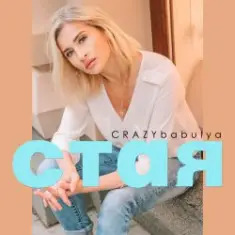 CRAZYbabulya — Стая