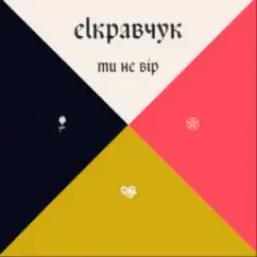 EL Кравчук — Ти не вір