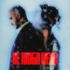 CHEPIKK & Холла — Не люби меня