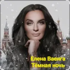 Елена Ваенга — Тёмная ночь