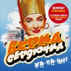 Верка Сердючка — Всё будет хорошо
