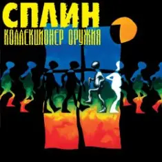 Сплин — Будь моей тенью