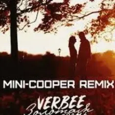 VERBEE — Прятки (Mini-COOPER Remix)