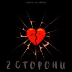 slimy killah & funtosik — 2 СТОРОНИ