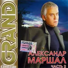 Александр Маршал — Вожак