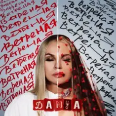 Danya — Ветреная