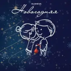 OLSHEVA — Новогодняя