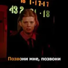 К/Ф “Карнавал” — Позвони мне, позвони