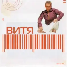 Витя — Lamina Luna