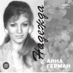 Анна Герман — Надежда
