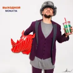 MONATIK — Выходной