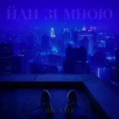 Mr. Safe — Йди зі мною