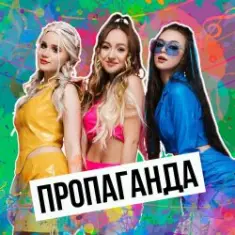 Пропаганда — Никто