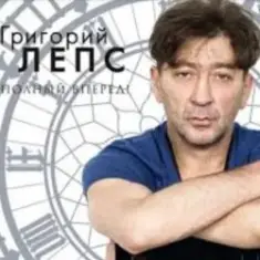 Григорий Лепс — Заебала