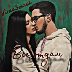 Не виновата