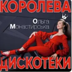 Ольга Монастирська — Буковель