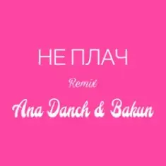 Ana Danch & Andriy Bakun — Не плач (Remix)