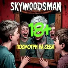 Skywoodsman — Посмотри на себя