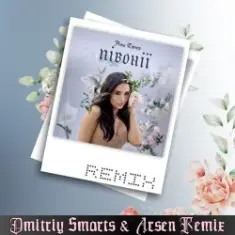 Анна Трінчер — Півонії (Dmitriy Smarts & Arsen Remix)